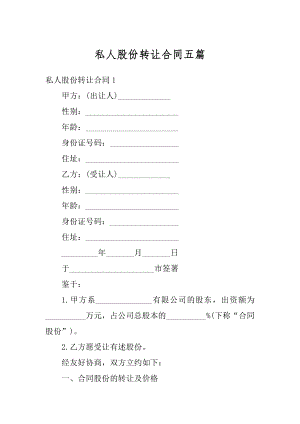 私人股份转让合同五篇范文.docx