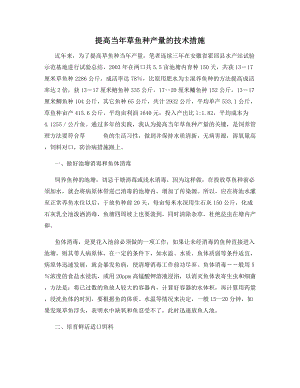 提高当年草鱼种产量的技术措施.docx