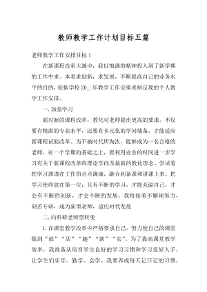 教师教学工作计划目标五篇最新.docx