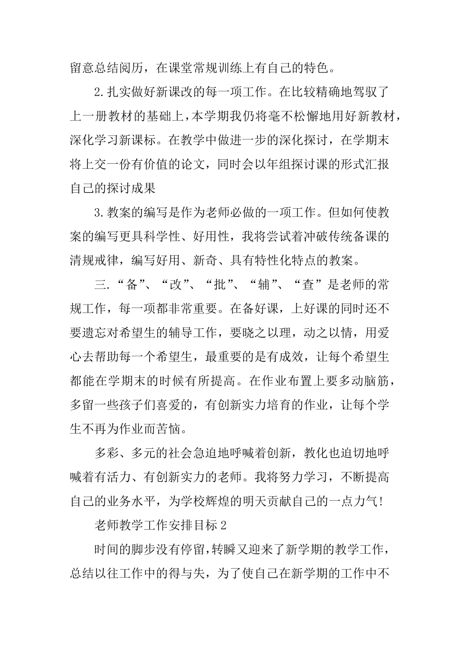 教师教学工作计划目标五篇最新.docx_第2页