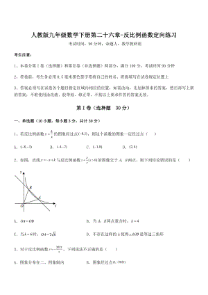 最新人教版九年级数学下册第二十六章-反比例函数定向练习试题(含答案解析).docx