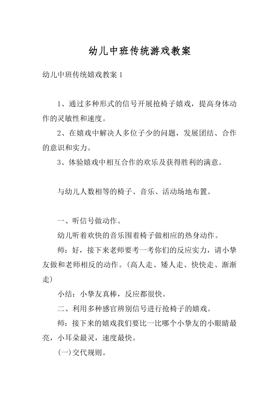 幼儿中班传统游戏教案汇编.docx_第1页