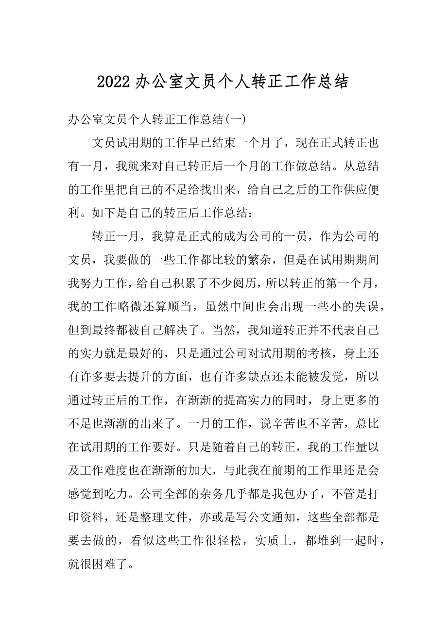 2022办公室文员个人转正工作总结例文.docx_第1页