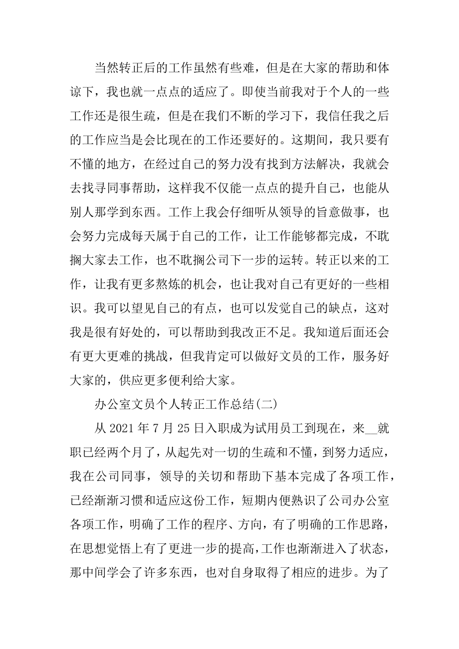 2022办公室文员个人转正工作总结例文.docx_第2页