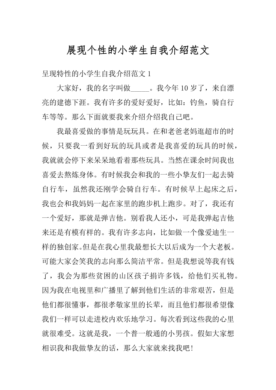 展现个性的小学生自我介绍范文精编.docx_第1页