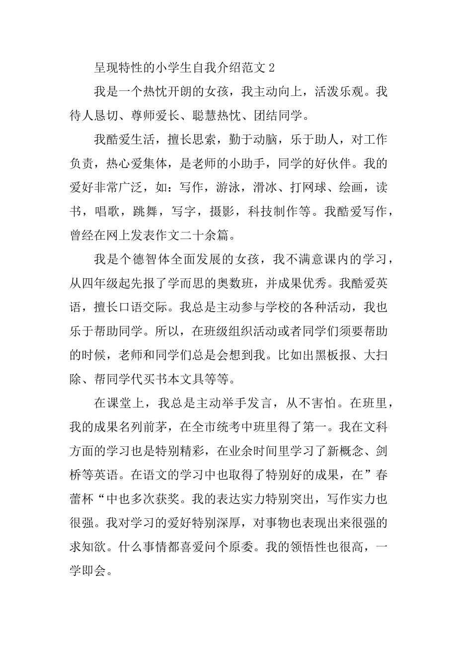 展现个性的小学生自我介绍范文精编.docx_第2页