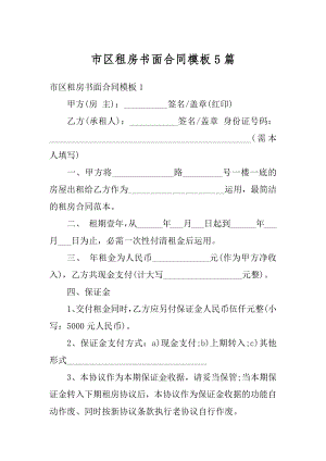 市区租房书面合同模板5篇例文.docx