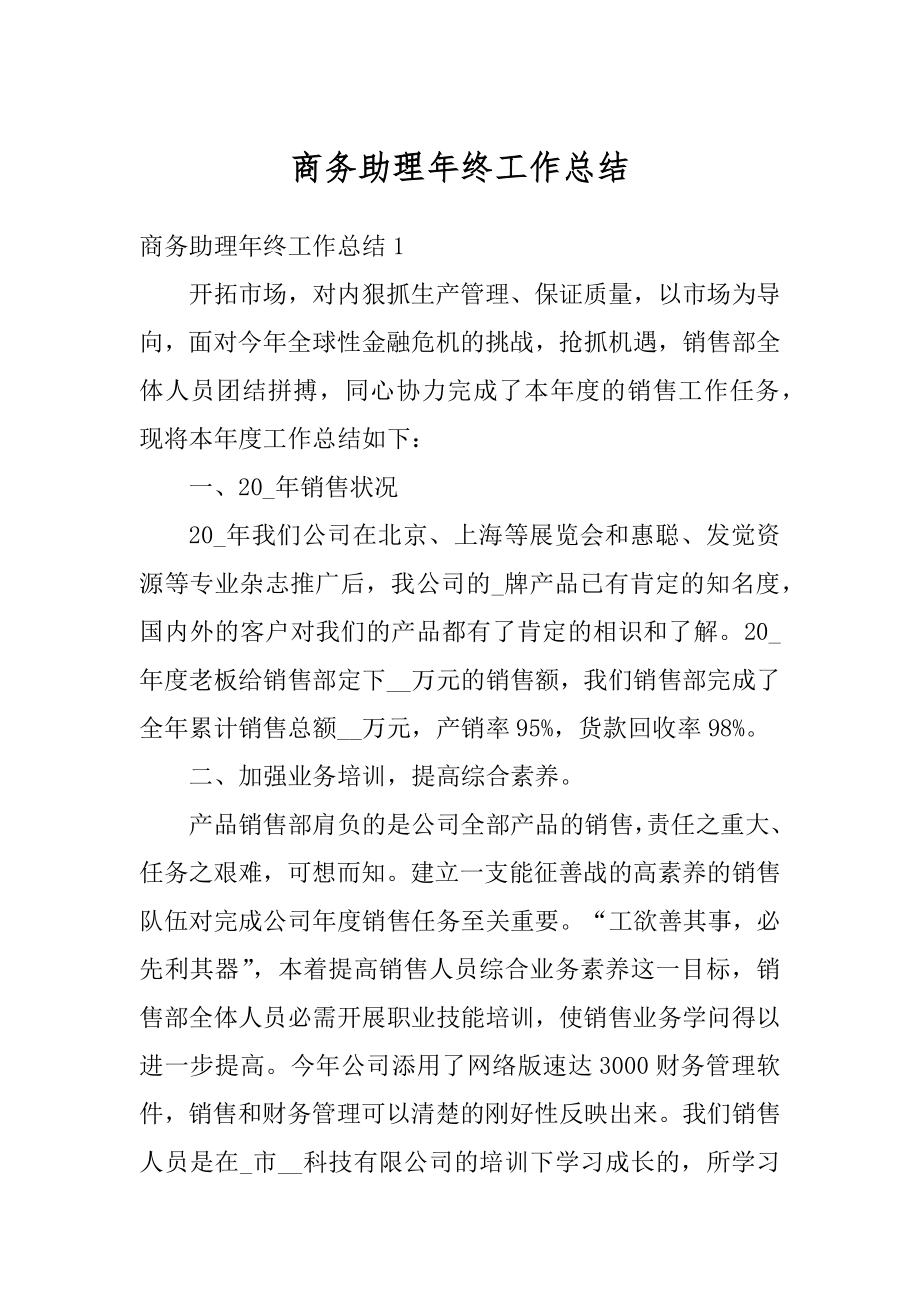 商务助理年终工作总结精品.docx_第1页