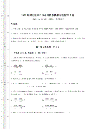 模拟真题2022年河北张家口市中考数学模拟专项测评-A卷(含详解).docx