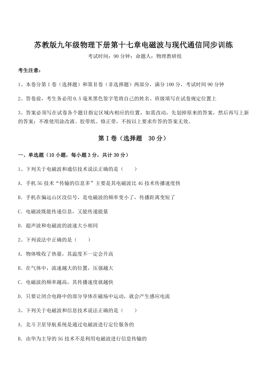 2022年最新苏教版九年级物理下册第十七章电磁波与现代通信同步训练试题(无超纲).docx_第1页