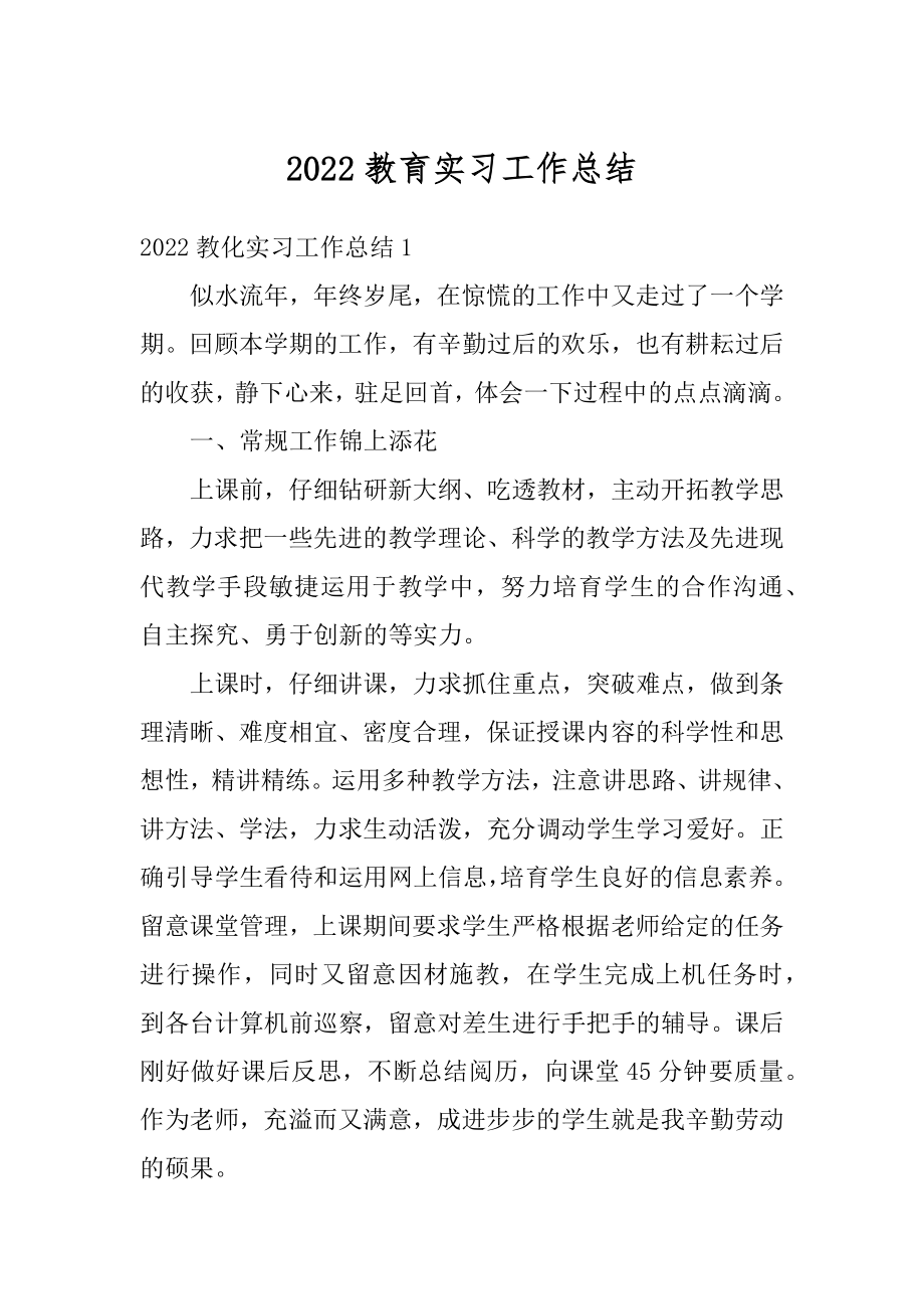 2022教育实习工作总结汇编.docx_第1页