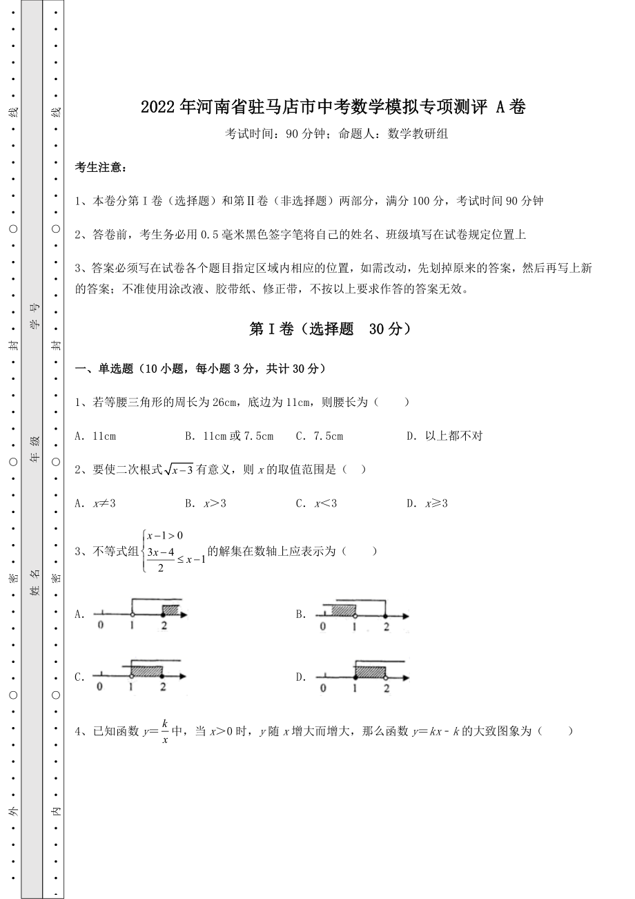 备考练习2022年河南省驻马店市中考数学模拟专项测评-A卷(含答案解析).docx_第1页