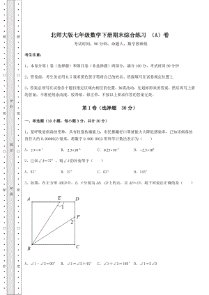 2022年最新强化训练北师大版七年级数学下册期末综合练习-(A)卷(含答案及详解).docx