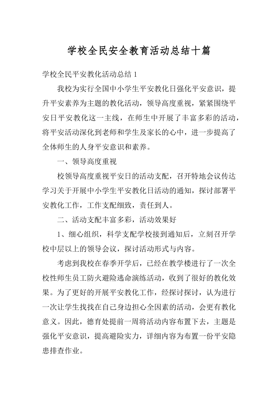 学校全民安全教育活动总结十篇优质.docx_第1页