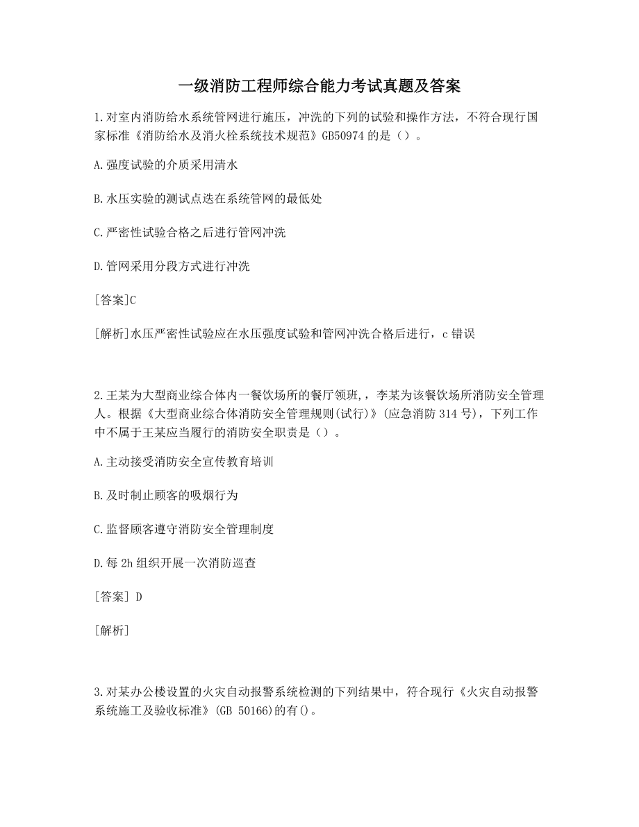 考前自测题一级消防工程师综合能力考试历年真题含答案.docx_第1页