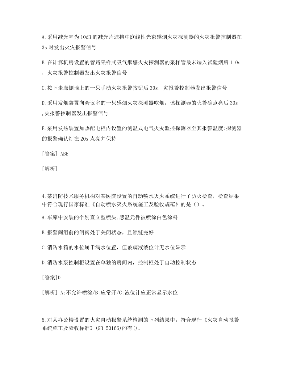 考前自测题一级消防工程师综合能力考试历年真题含答案.docx_第2页