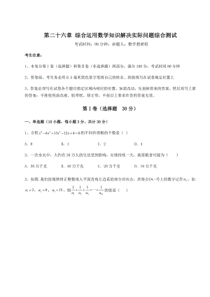 京改版九年级数学下册第二十六章-综合运用数学知识解决实际问题综合测试试卷(含答案解析).docx