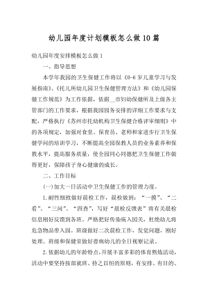 幼儿园年度计划模板怎么做10篇优质.docx