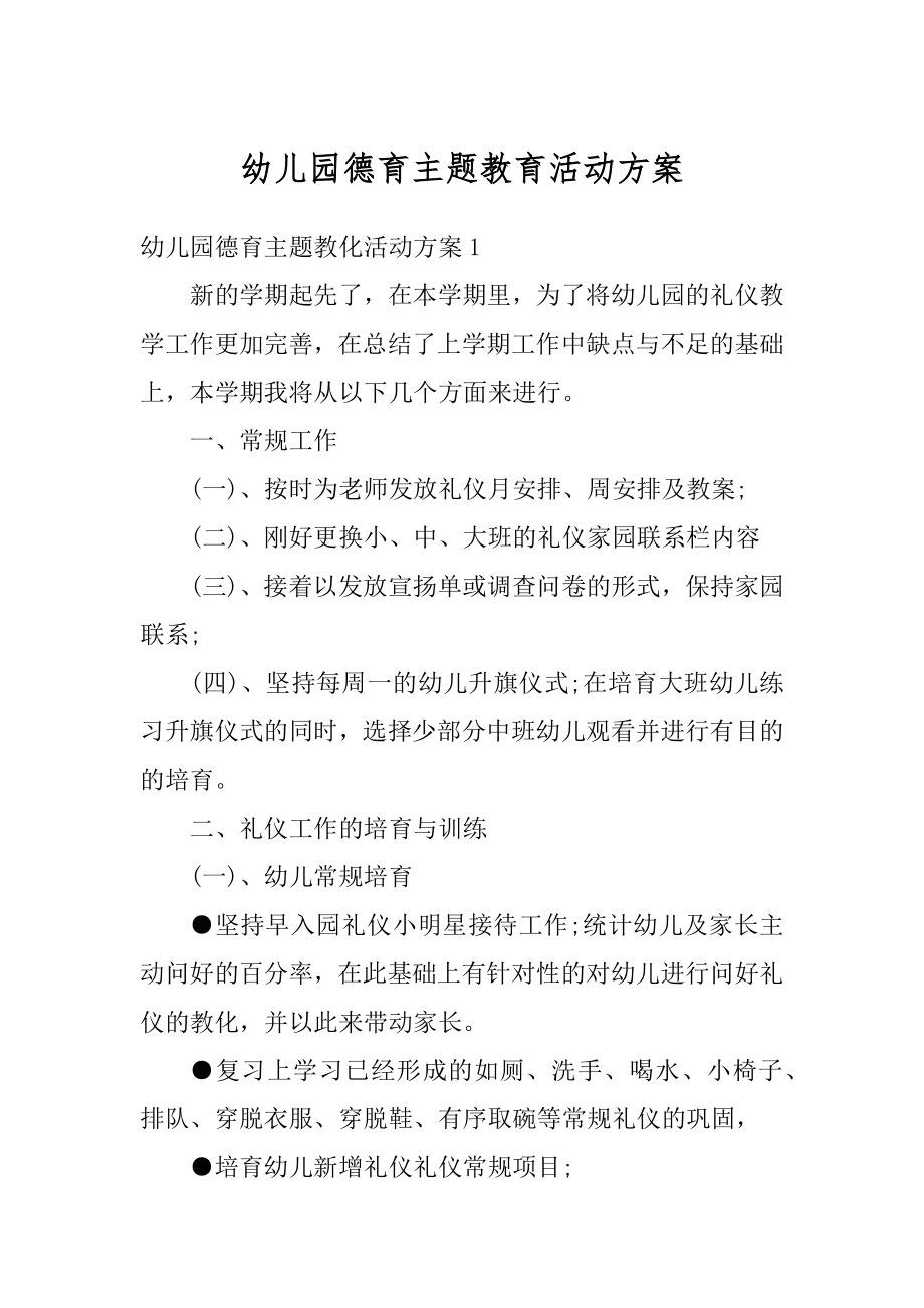 幼儿园德育主题教育活动方案例文.docx_第1页