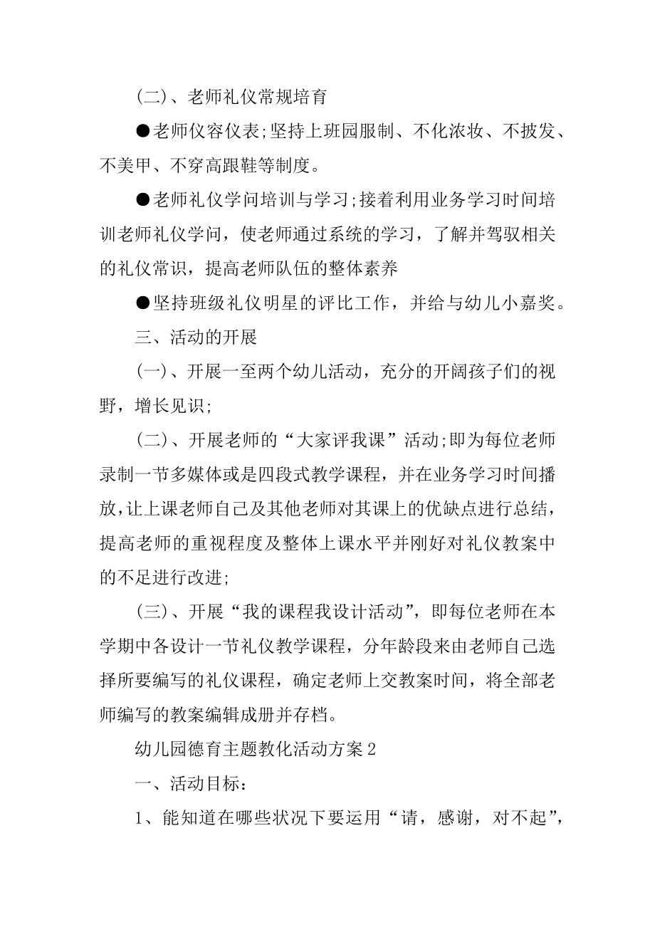 幼儿园德育主题教育活动方案例文.docx_第2页