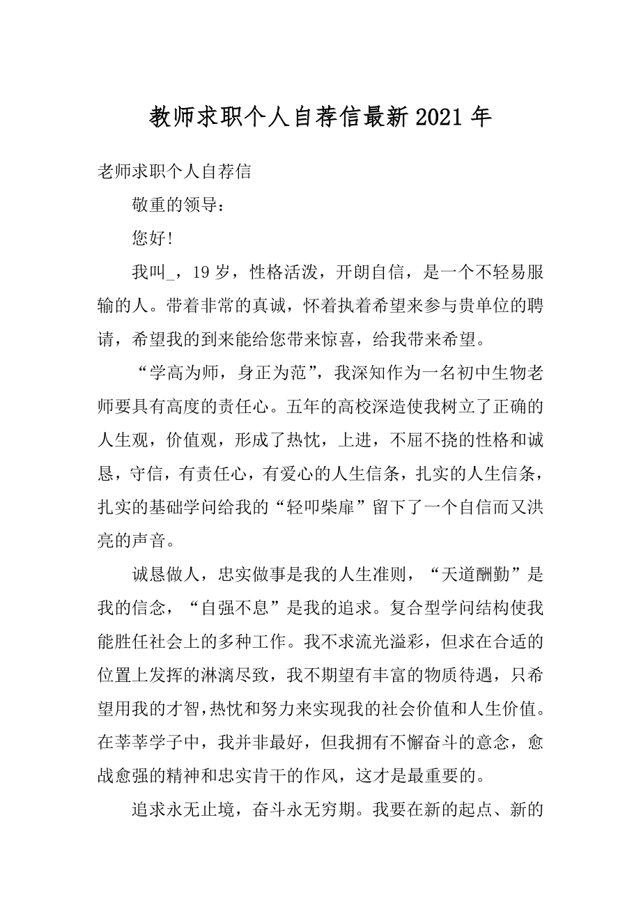 教师求职个人自荐信最新2021年优质.docx_第1页