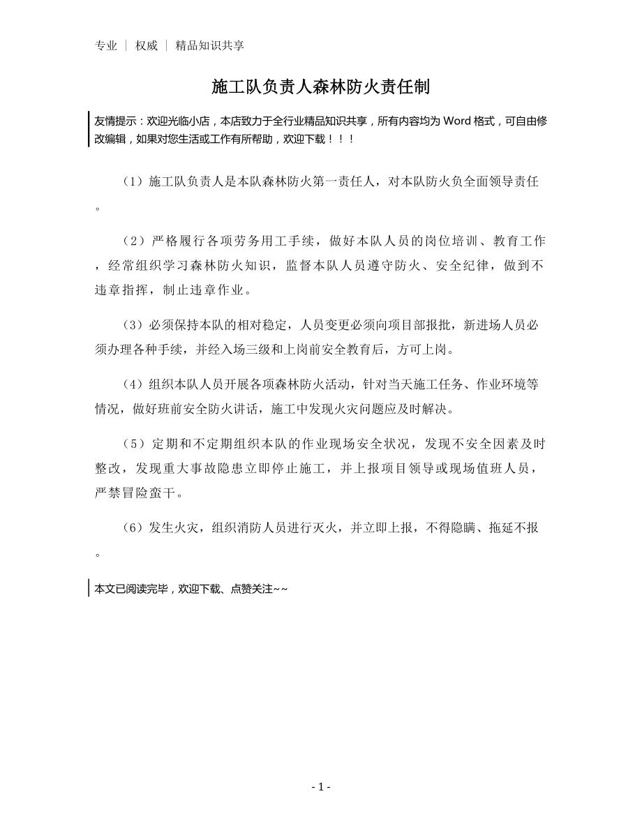 施工队负责人森林防火责任制.docx_第1页