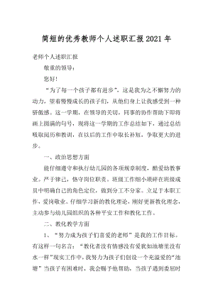 简短的优秀教师个人述职汇报2021年范文.docx