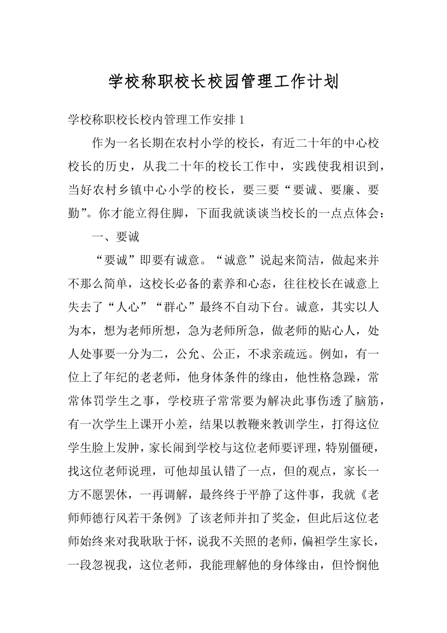 学校称职校长校园管理工作计划范例.docx_第1页