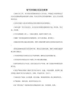 电气车间副主任安全职责.docx