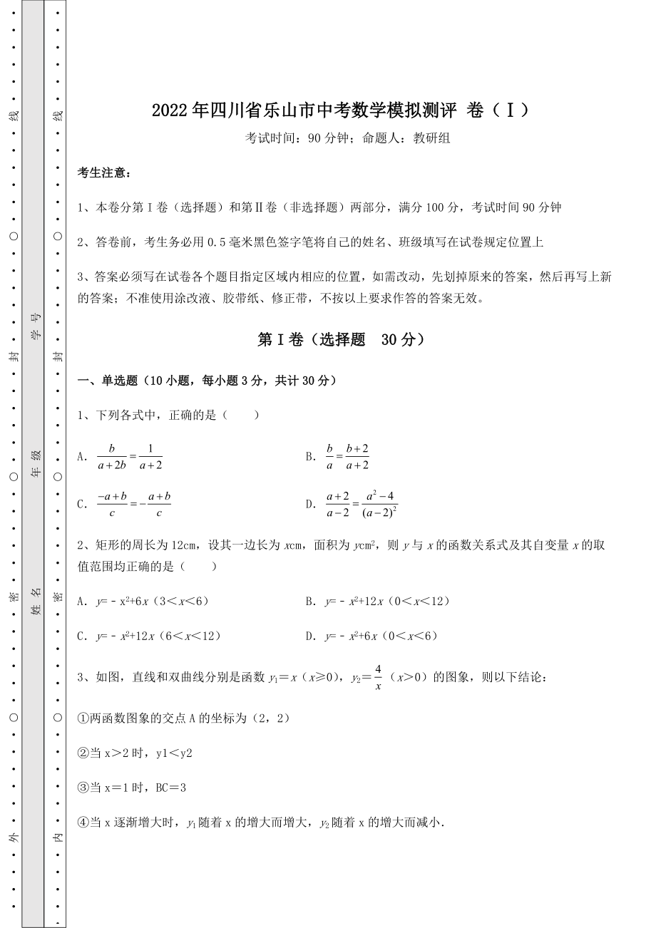 备考特训2022年四川省乐山市中考数学模拟测评-卷(Ⅰ)(含答案解析).docx_第1页