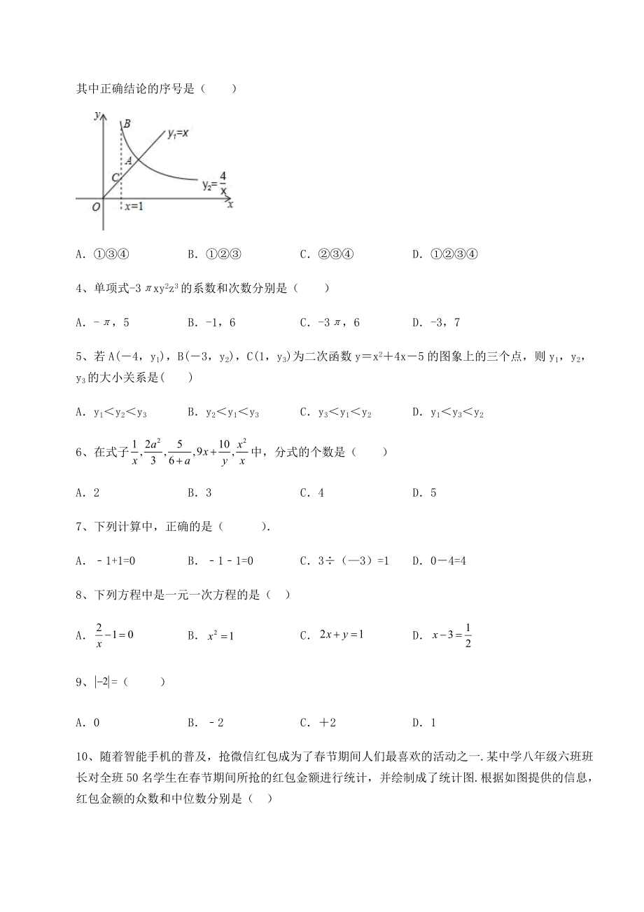 备考特训2022年四川省乐山市中考数学模拟测评-卷(Ⅰ)(含答案解析).docx_第2页