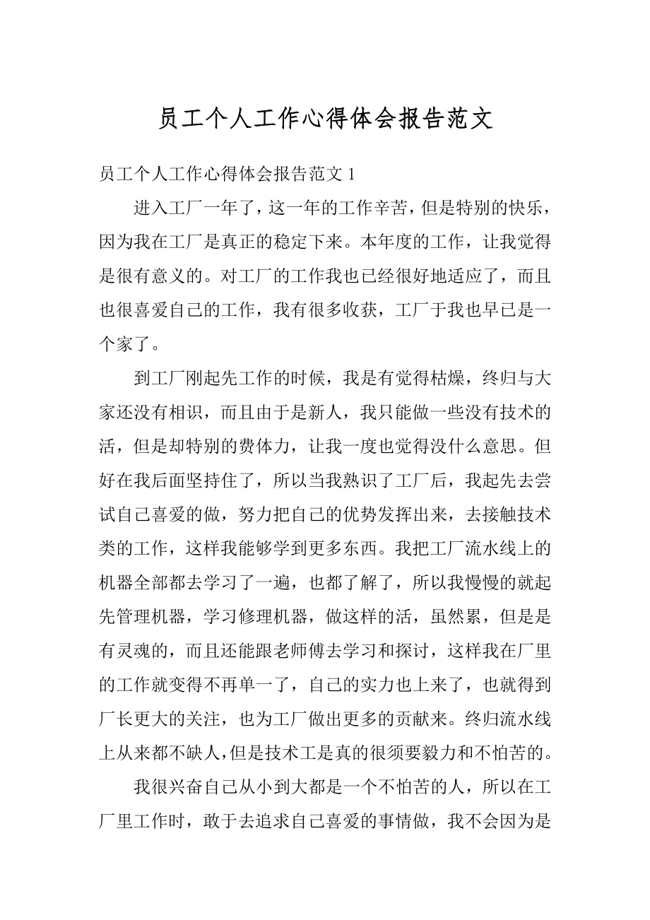 员工个人工作心得体会报告范文.docx_第1页