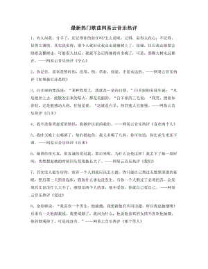 音乐热评：热门歌曲名歌热评大全.docx