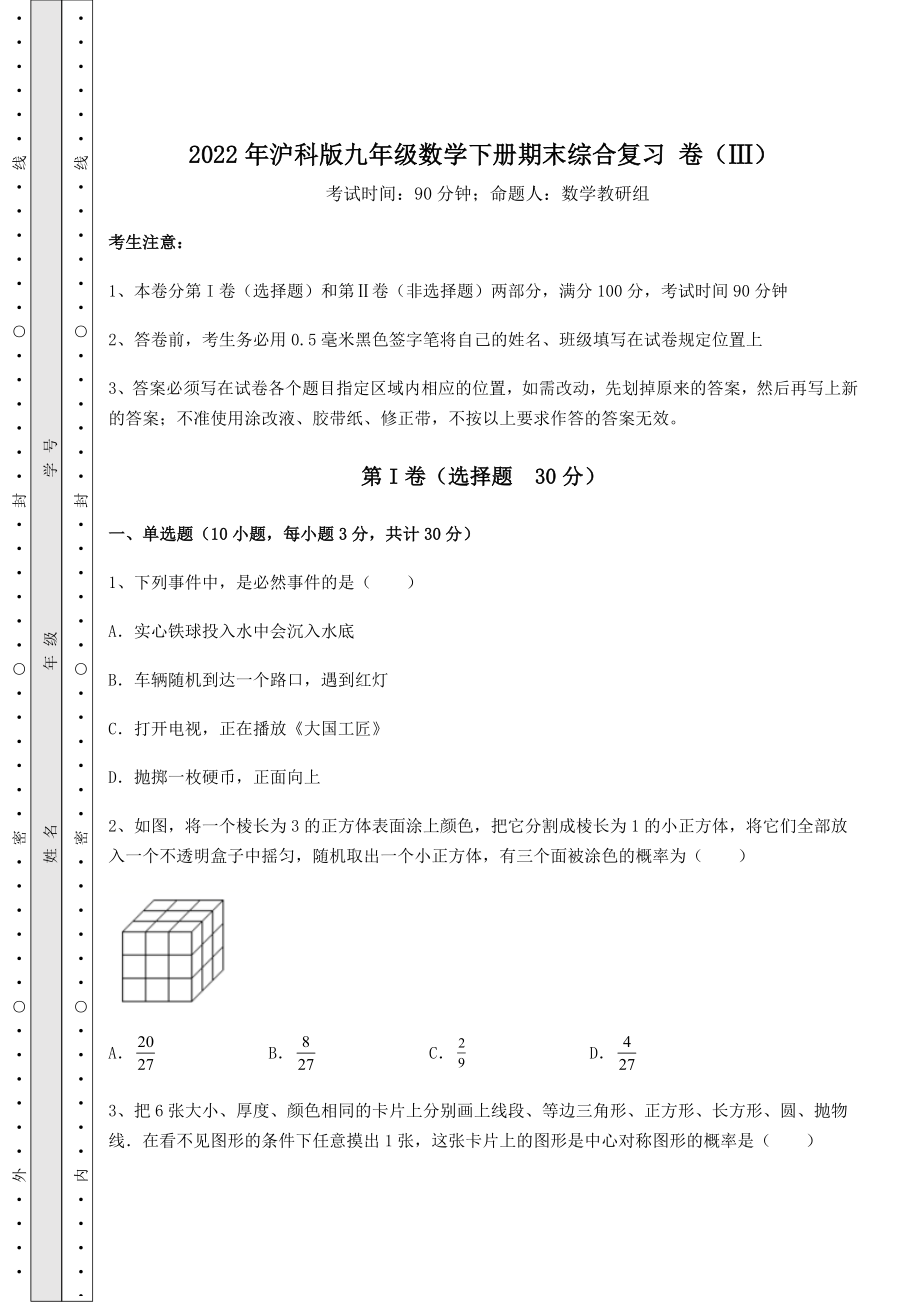 2022年最新精品解析2022年沪科版九年级数学下册期末综合复习-卷(Ⅲ)(含详解).docx_第1页