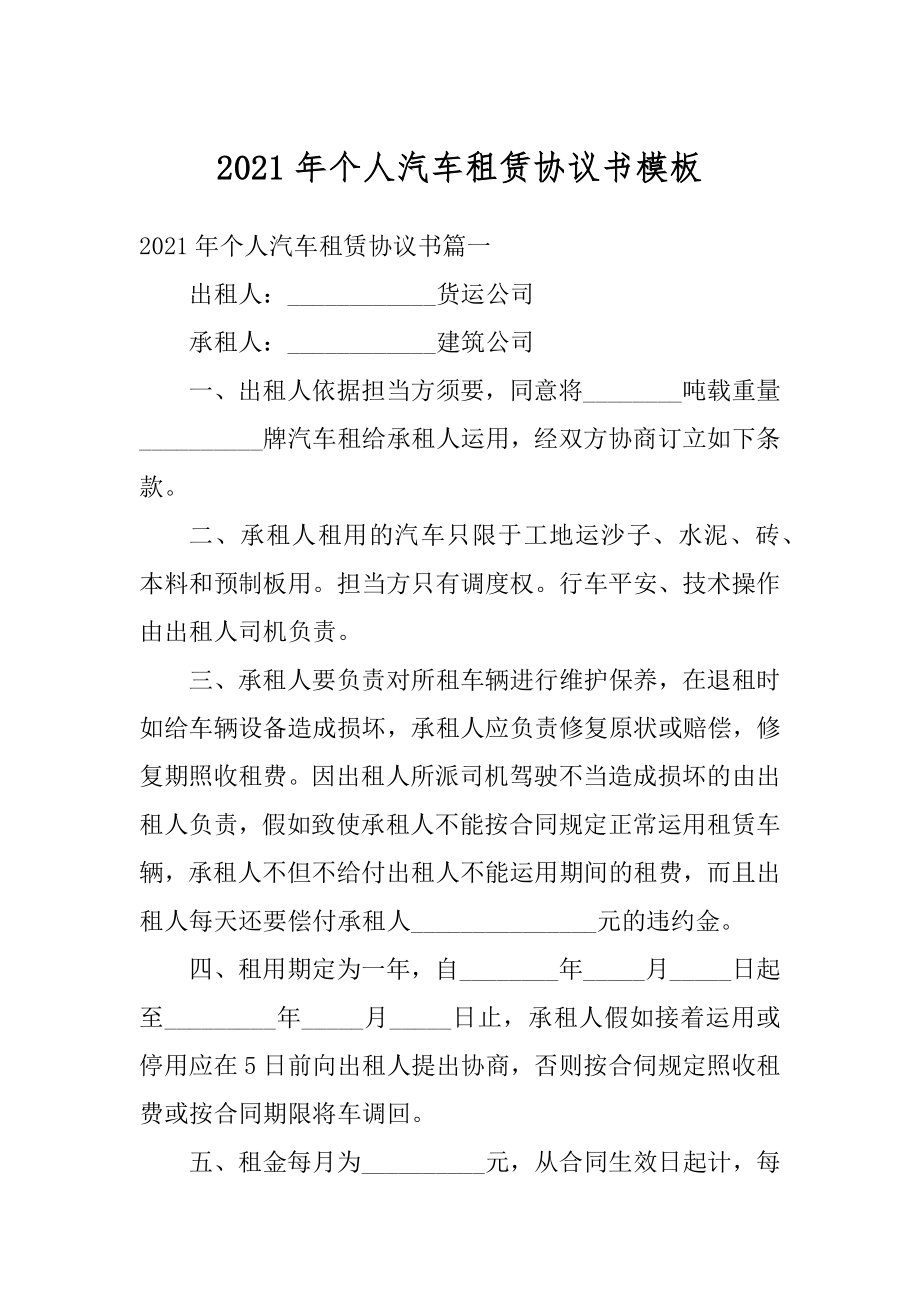 2021年个人汽车租赁协议书模板最新.docx_第1页