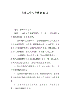 仓库工作心得体会10篇汇编.docx