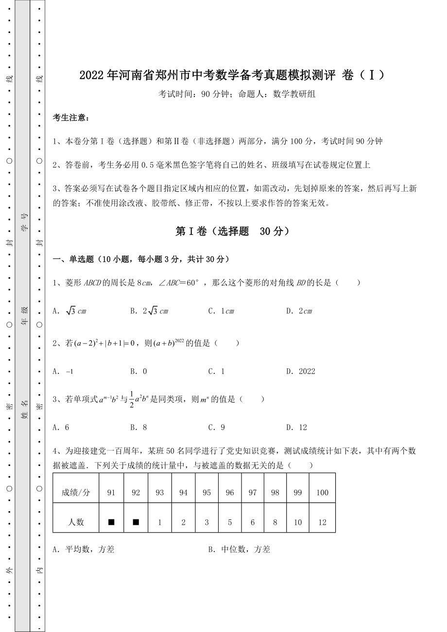 【难点解析】2022年河南省郑州市中考数学备考真题模拟测评-卷(Ⅰ)(含详解).docx_第1页