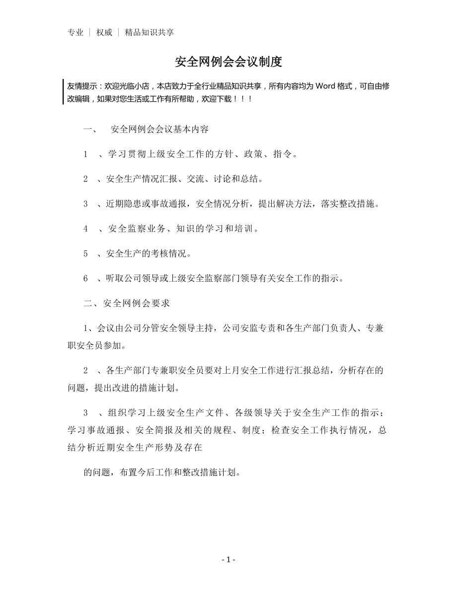 安全网例会会议制度.docx_第1页