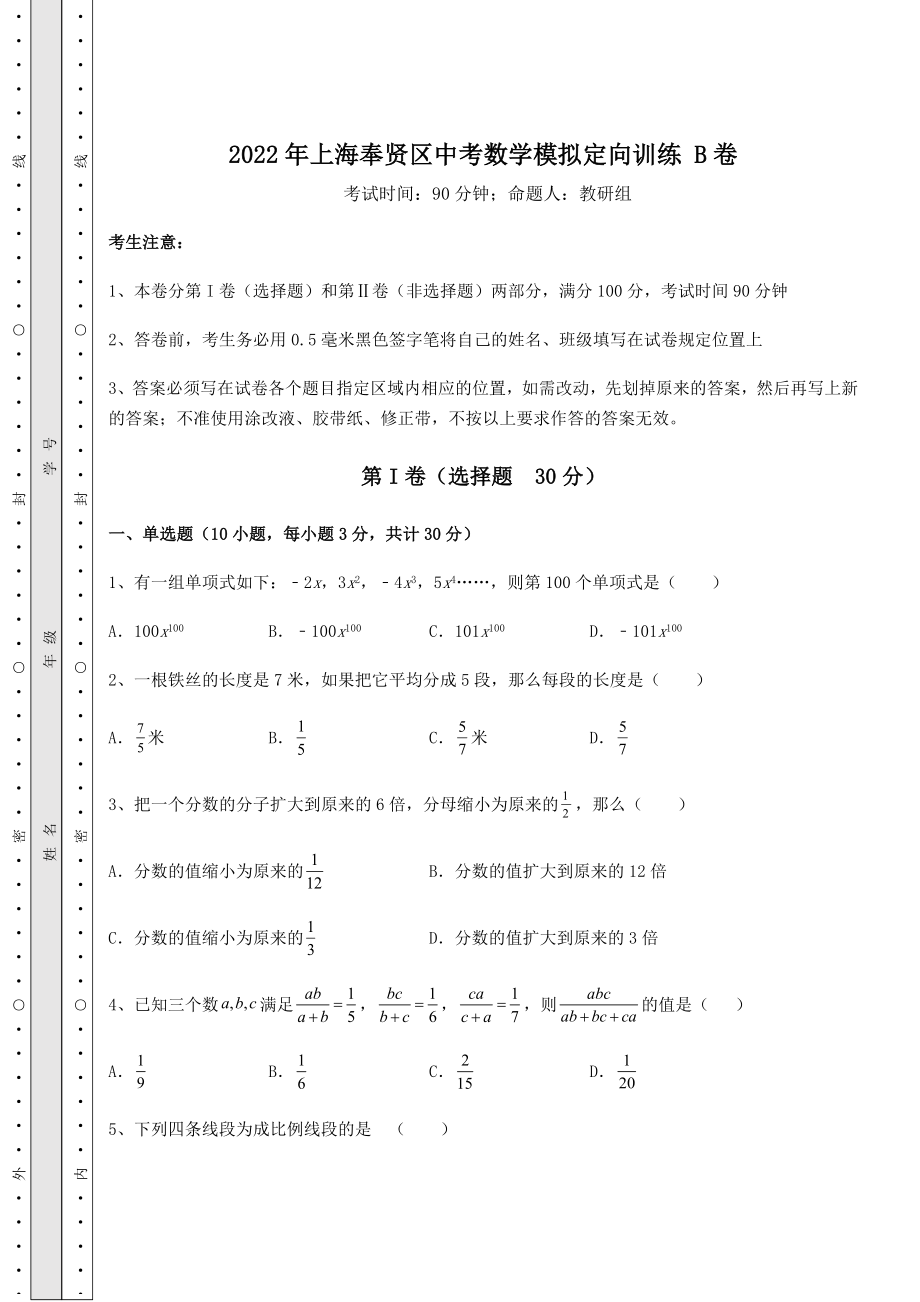 中考强化训练2022年上海奉贤区中考数学模拟定向训练-B卷(含答案解析).docx_第1页