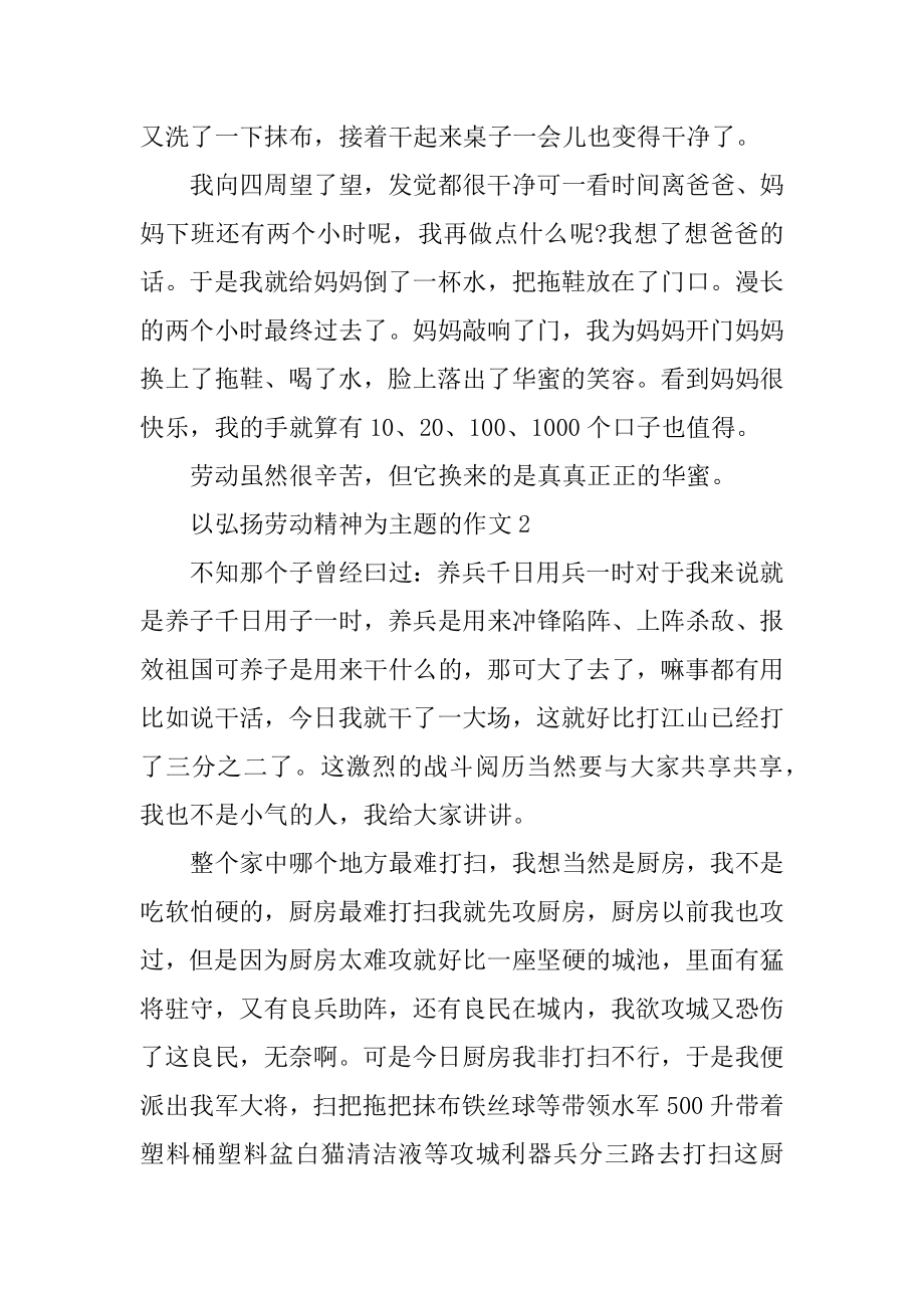 弘扬劳动精神征文_以弘扬劳动精神为主题的作文10篇范例.docx_第2页