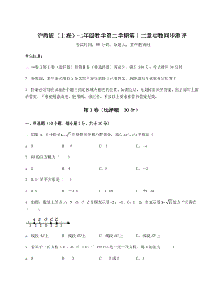 2022年沪教版(上海)七年级数学第二学期第十二章实数同步测评试卷(含答案解析).docx