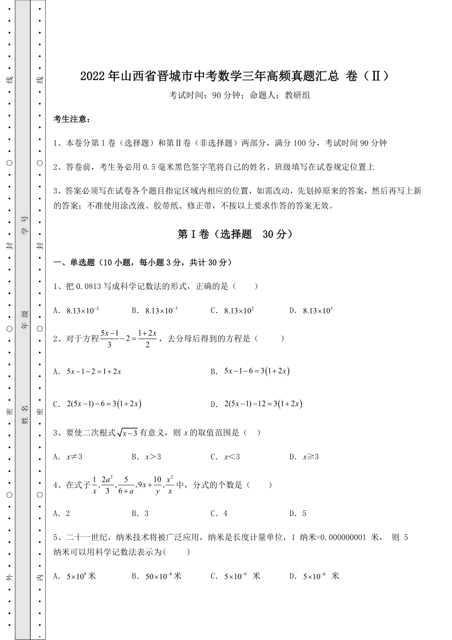 【真题汇总卷】2022年山西省晋城市中考数学三年高频真题汇总-卷(Ⅱ)(含答案解析).docx_第1页