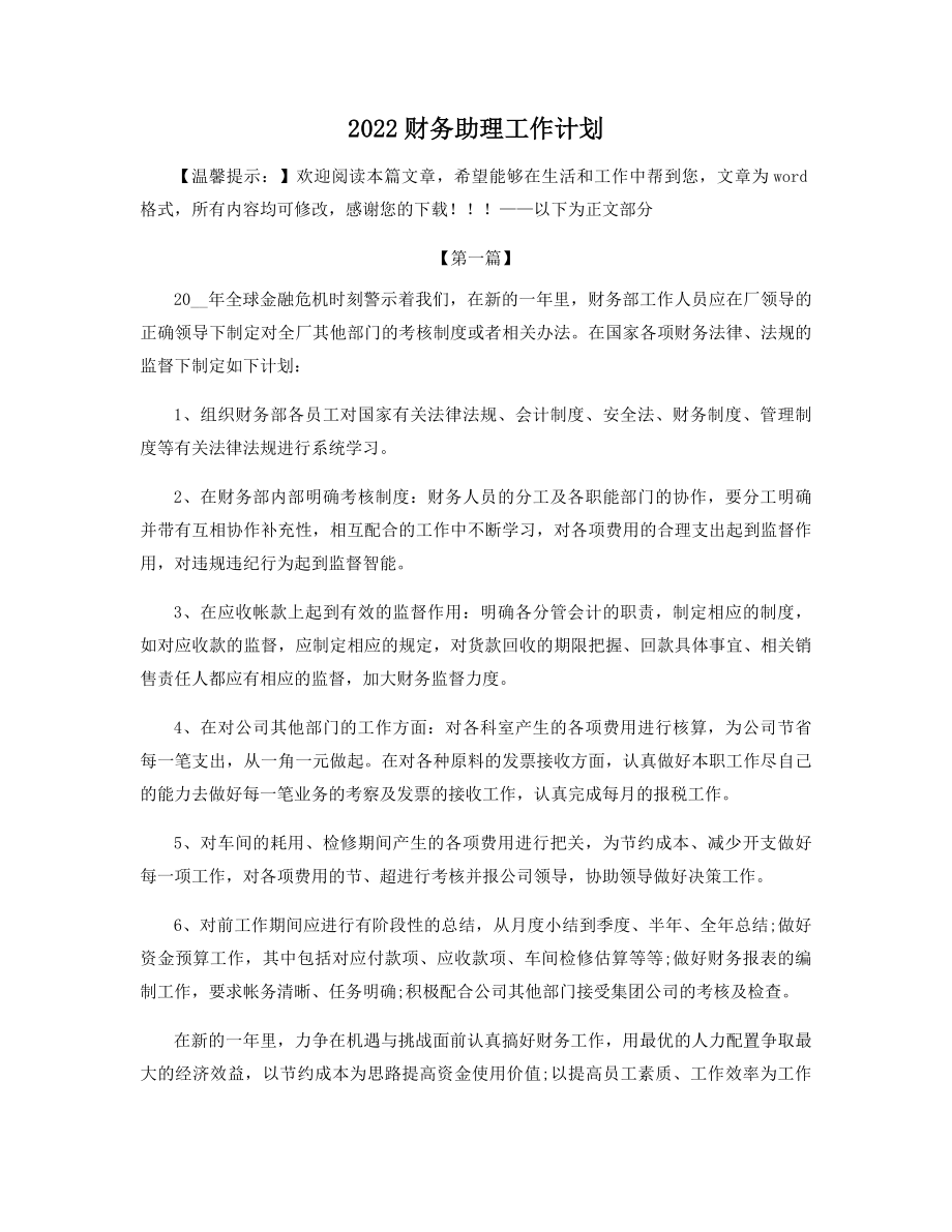 2022财务助理工作计划精选.docx_第1页