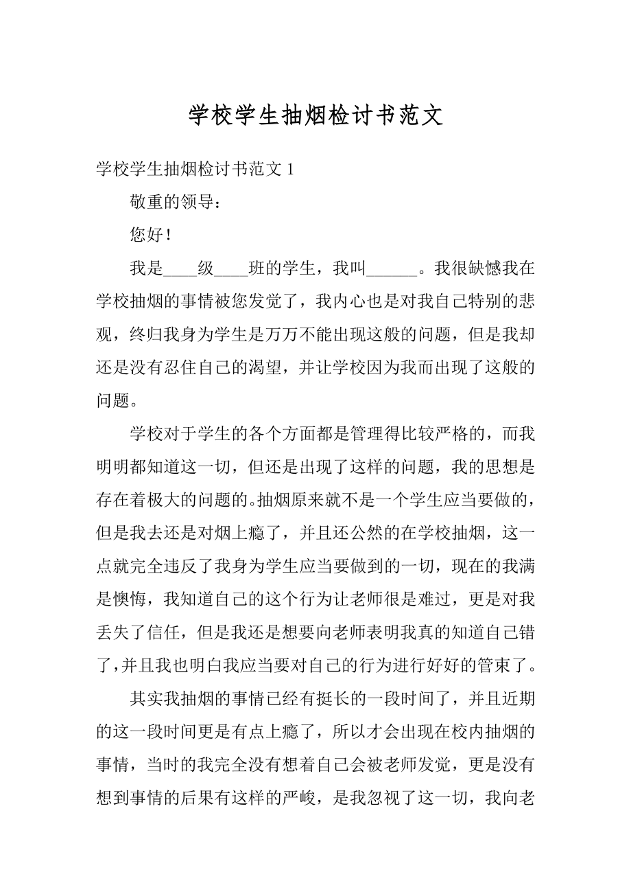 学校学生抽烟检讨书范文范本.docx_第1页