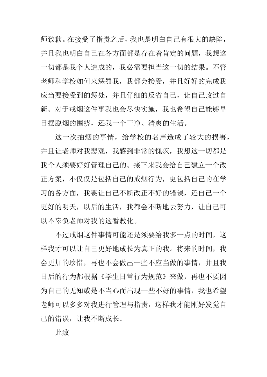 学校学生抽烟检讨书范文范本.docx_第2页