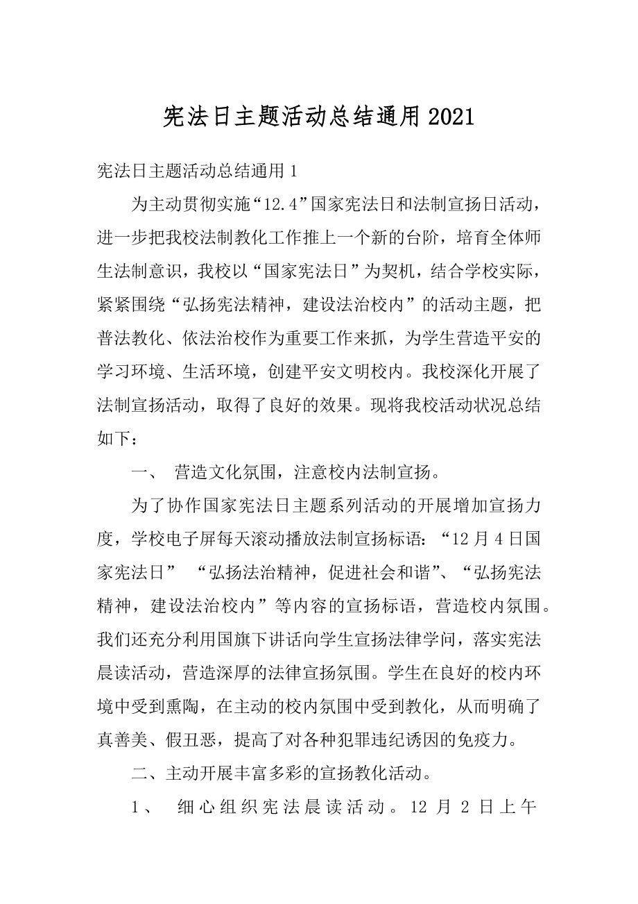 宪法日主题活动总结通用精品.docx_第1页