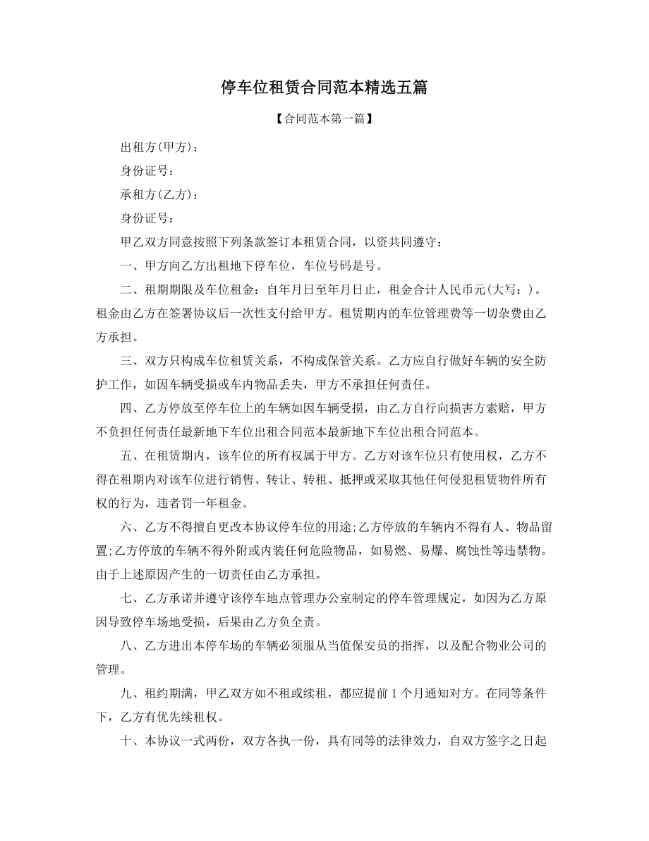 停车位出租标准模板参考五篇合集.docx_第1页