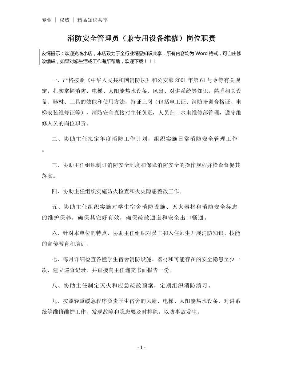 消防安全管理员(兼专用设备维修)岗位职责.docx_第1页