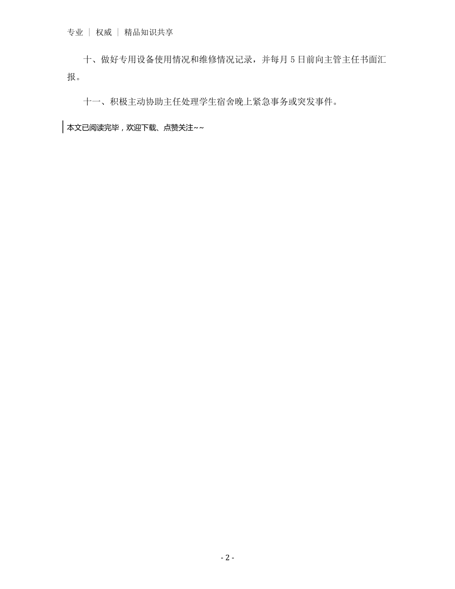 消防安全管理员(兼专用设备维修)岗位职责.docx_第2页