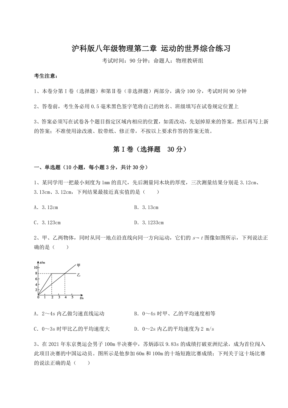 2022年最新强化训练沪科版八年级物理第二章-运动的世界综合练习练习题(精选).docx_第1页